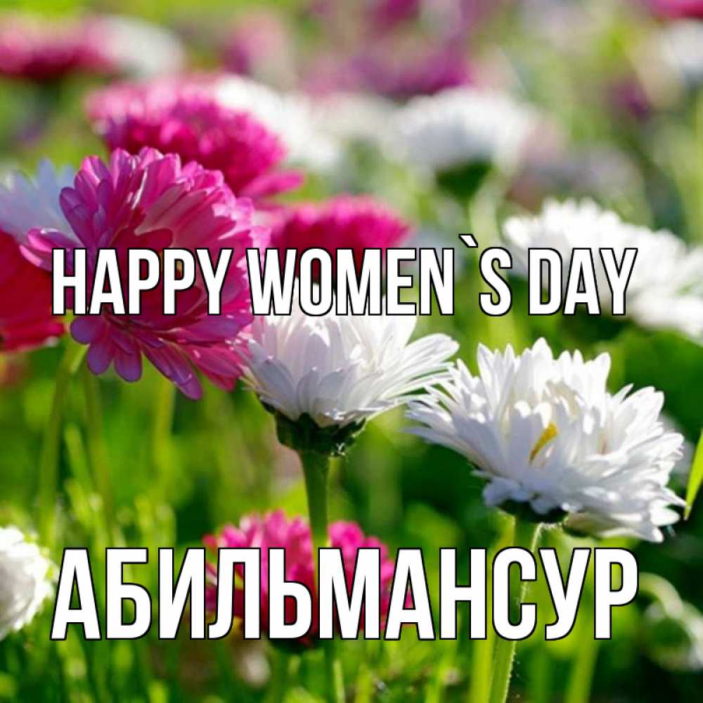 Greetings card с именем, Абильмансур happy women`s day международный женский день 1 Greetings with text for free download 